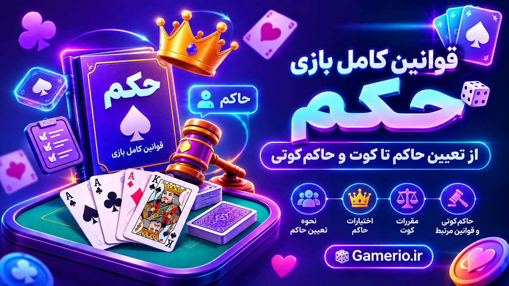چیدمان چهار بازیکن دور میز حکم با کارت‌های پخش‌شده و خالِ حکم انتخاب‌شده، تصویر شاخص مقالهٔ قوانین حکم