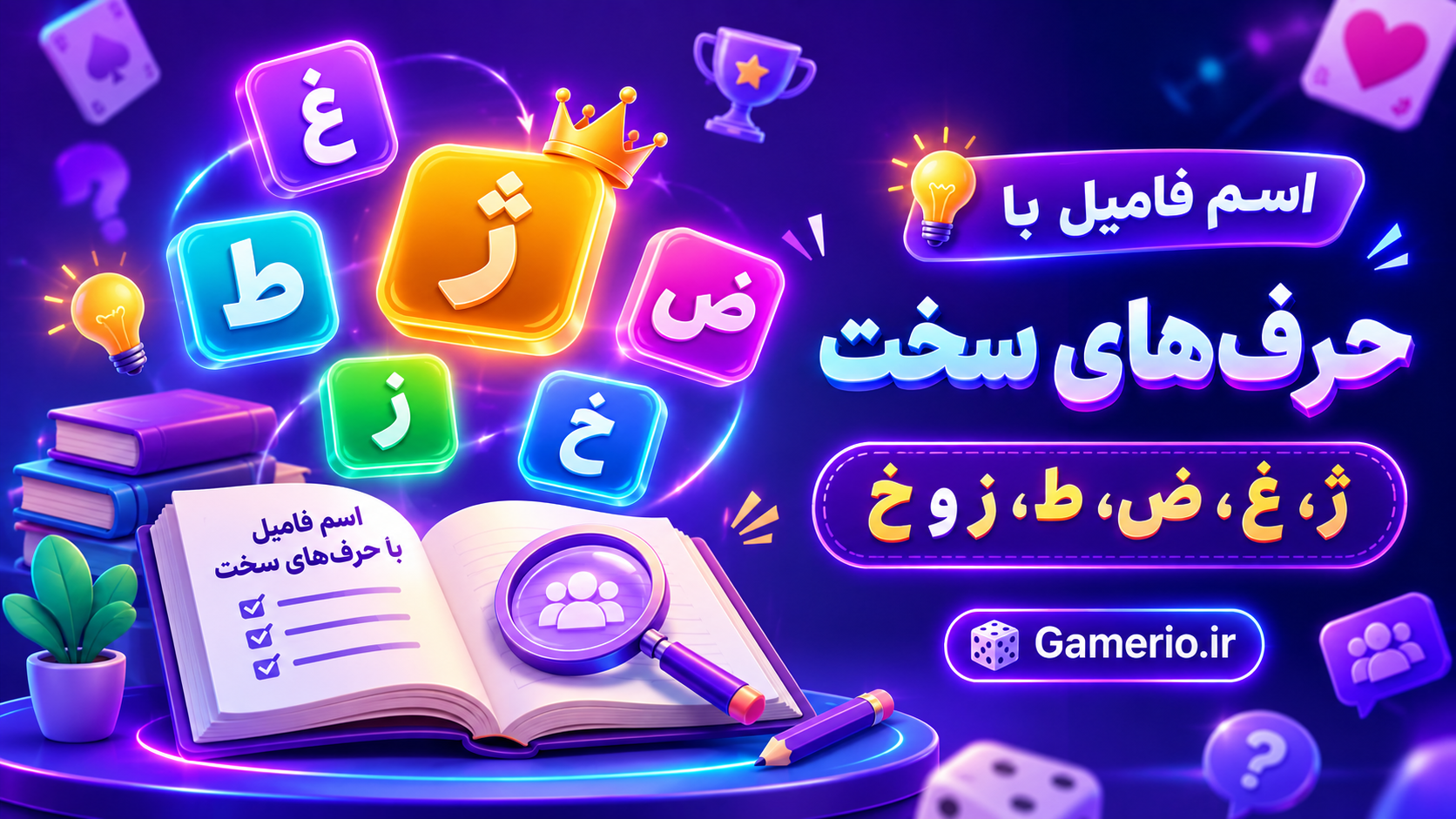 جدول پاسخ‌های اسم فامیل با حرف سخت برای حرف‌های ژ، غ، ض، ط و ز در بازی آنلاین گیمریو