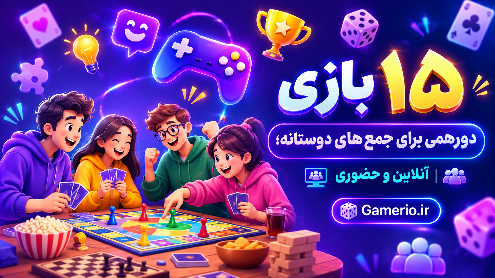 جمع دوستانه دور میز در حال بازی دورهمی؛ کارت بازی، تاس، کاغذ و خودکار و گوشی روی میز