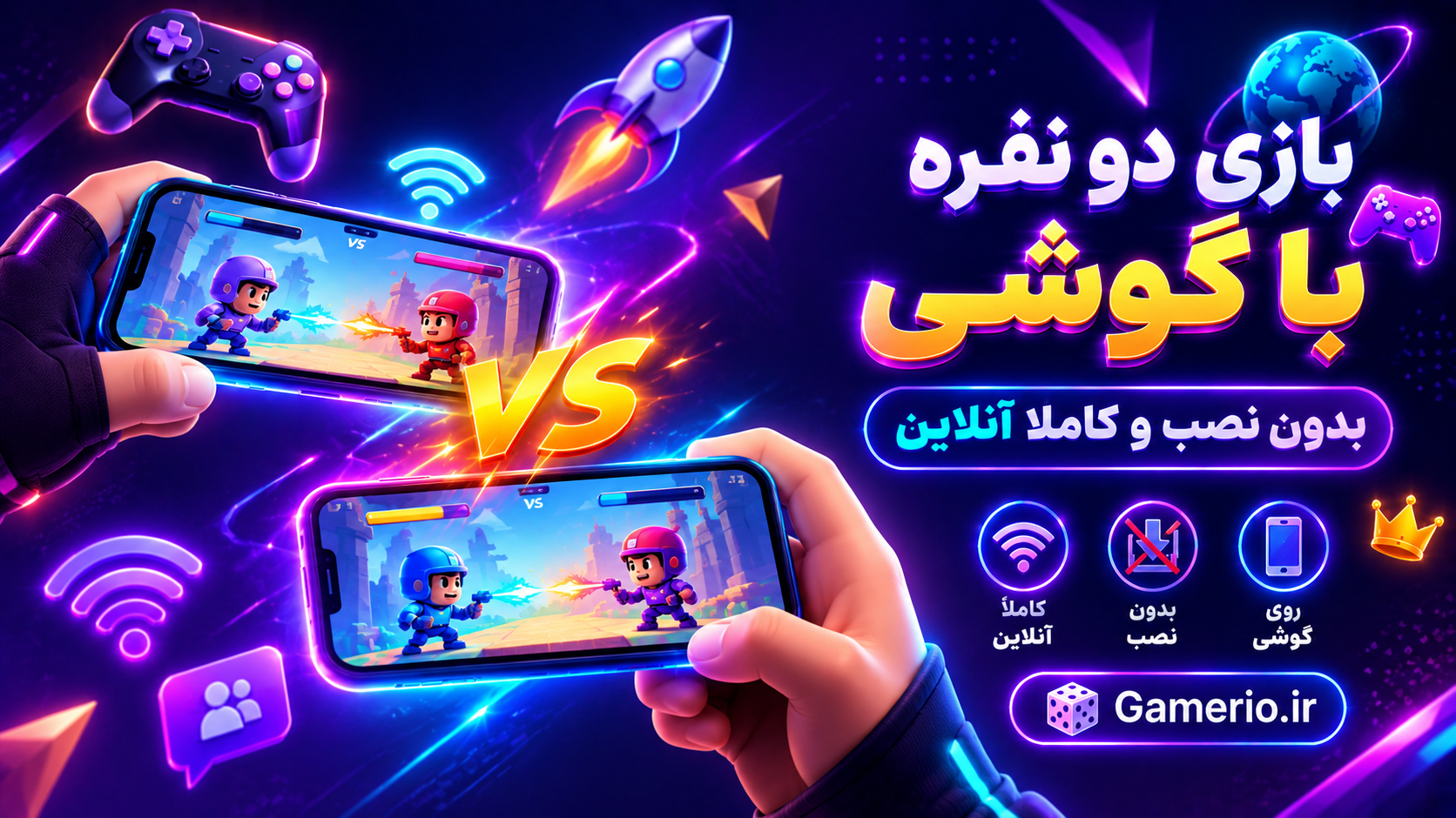 دو نفر روبهروی هم با گوشی در حال بازی دو نفره با گوشی بهصورت آنلاین و بدون نصب در مرورگر