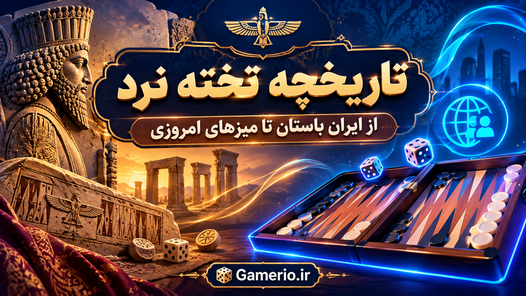 تختهٔ نرد چوبی سنتی با مهره و تاس، نماد تاریخچه تخته نرد از ایران باستان تا امروز