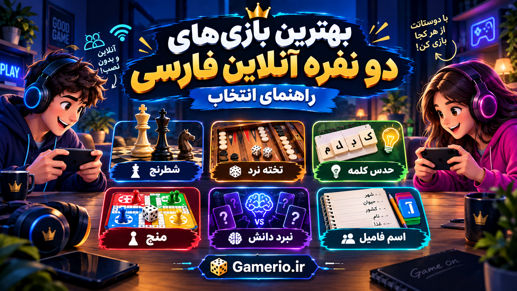 دو نفر روبهروی هم در حال بازی دو نفره آنلاین شطرنج و تخته نرد در گیمریو