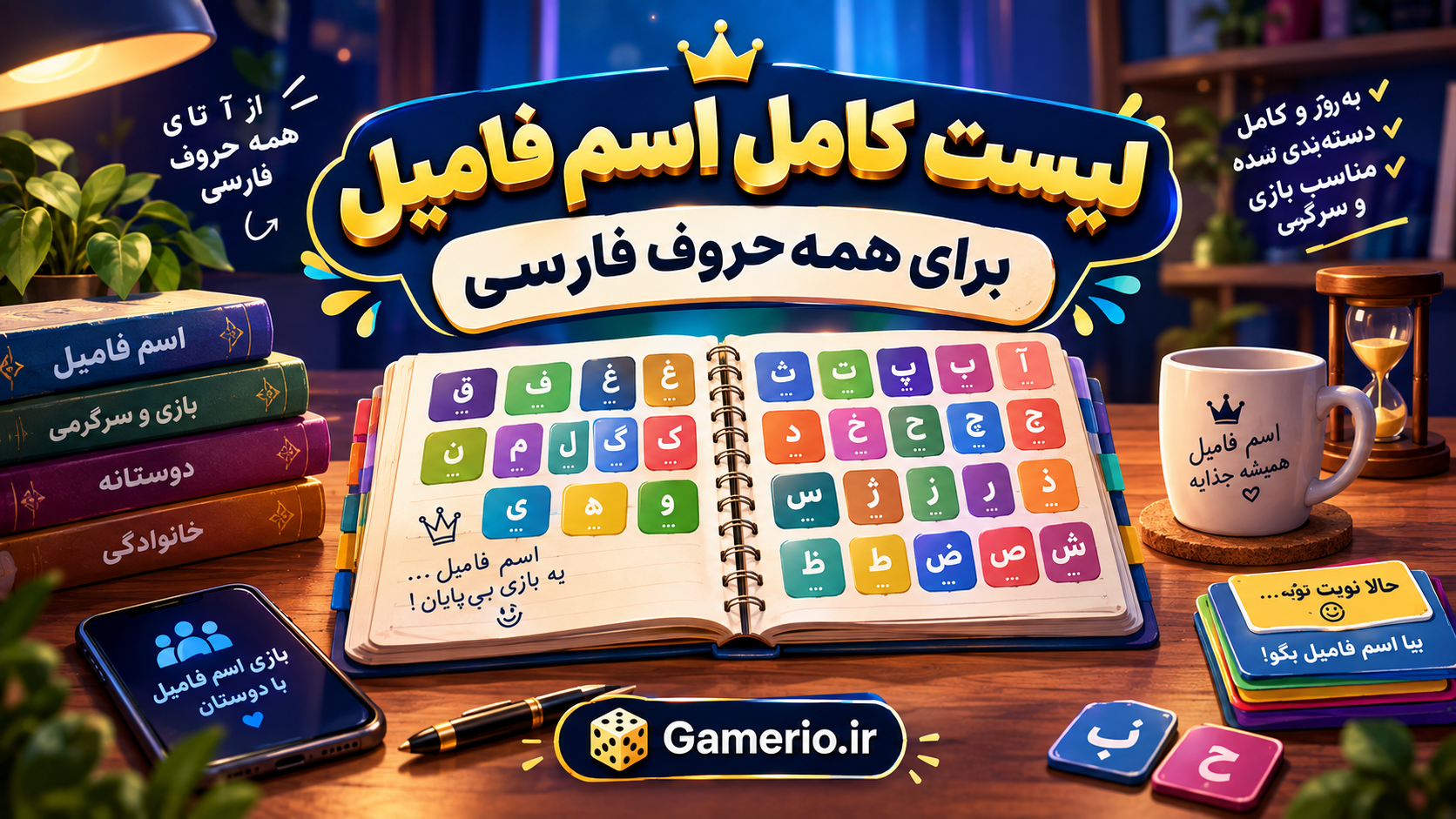 جدول لیست اسم فامیل با جواب اسم، فامیل، شهر، کشور، حیوان و اشیا برای همه حروف فارسی