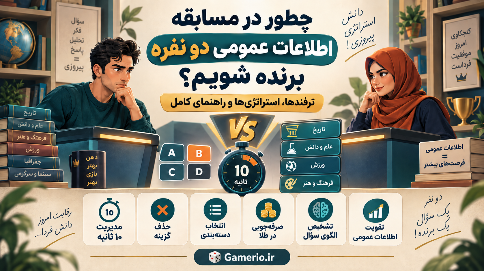 دو بازیکن در مسابقه اطلاعات عمومی دو نفره با سوال چهارگزینه‌ای و تایمر ۱۰ ثانیه‌ای در بازی نبرد دانش گیمریو