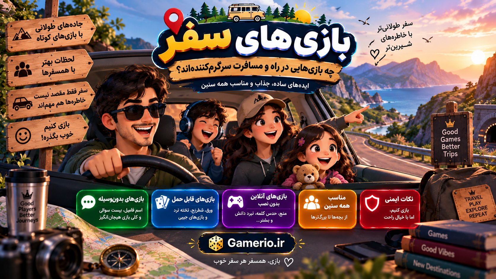 خانواده‌ای در حال بازی برای سفر داخل ماشین در جادهٔ کوهستانی؛ بچه‌ها روی صندلی عقب سرگرم بازی هستند