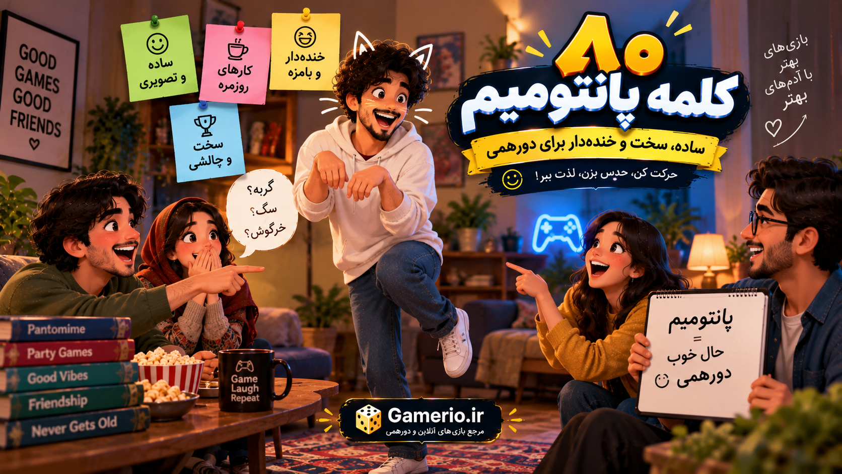 کلمات و عبارتهای پانتومیم برای دورهمی در سطحهای آسان تا سخت