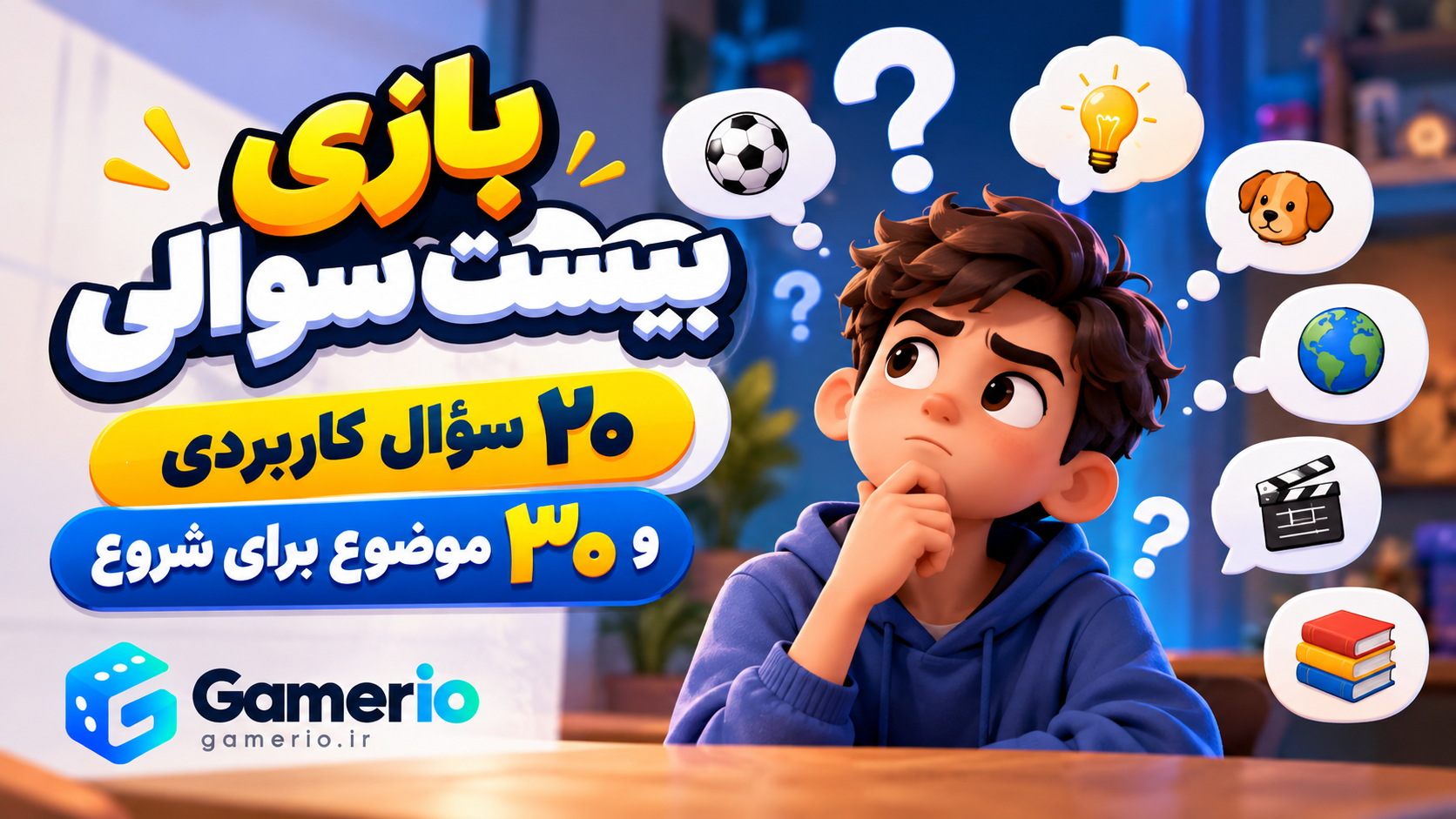 پرسشهای بله و خیر برای پیدا کردن موضوع در بازی بیست سوالی
