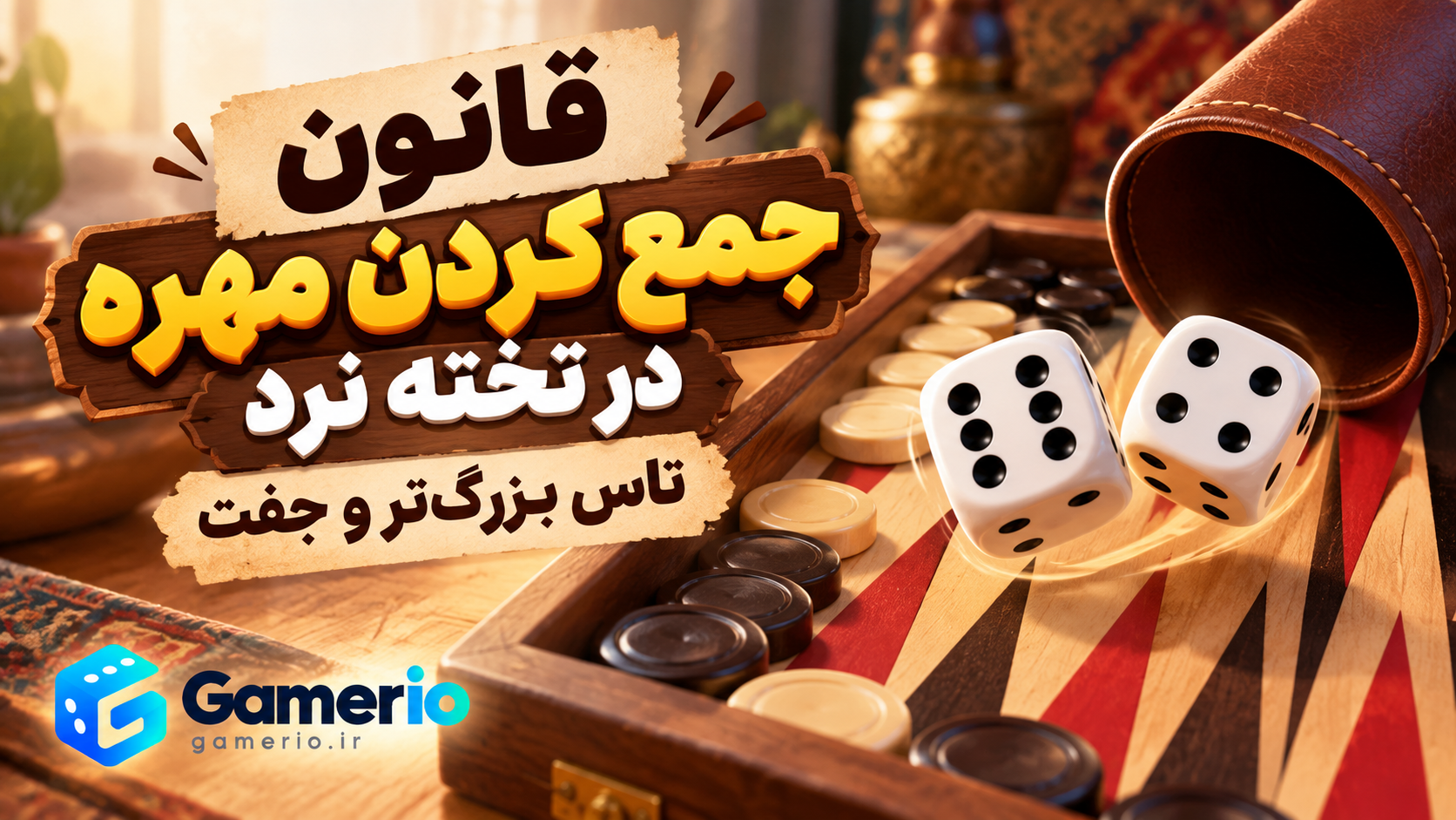 جمع کردن مهره‌های تخته نرد با تاس دقیق، تاس بزرگ‌تر و جفت