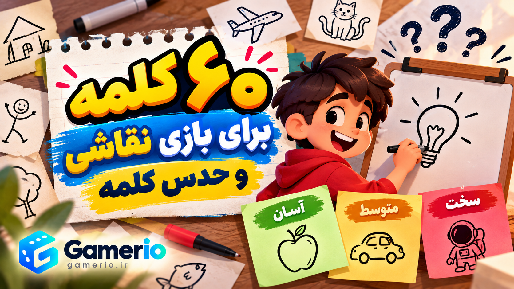 کلمات آسان تا سخت برای بازی نقاشی و حدس کلمه