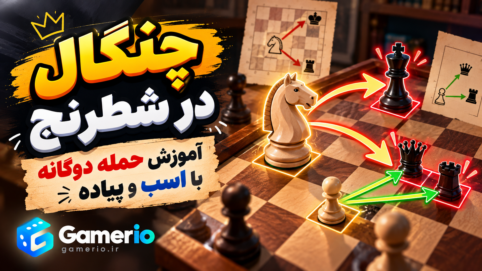 حمله دوگانه با اسب یا پیاده در تاکتیک چنگال شطرنج