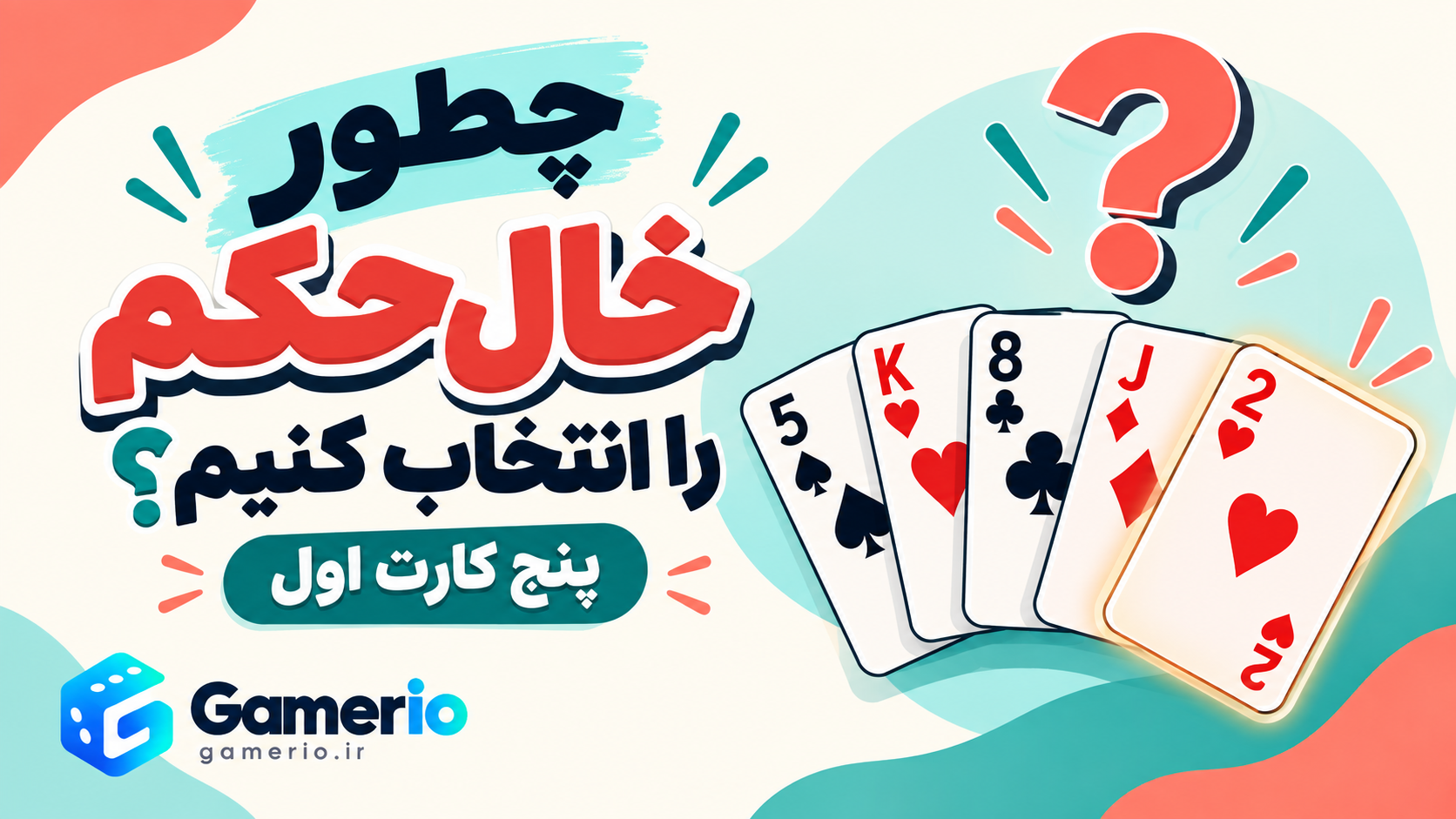 انتخاب خال حکم با بررسی پنج کارت اول دست