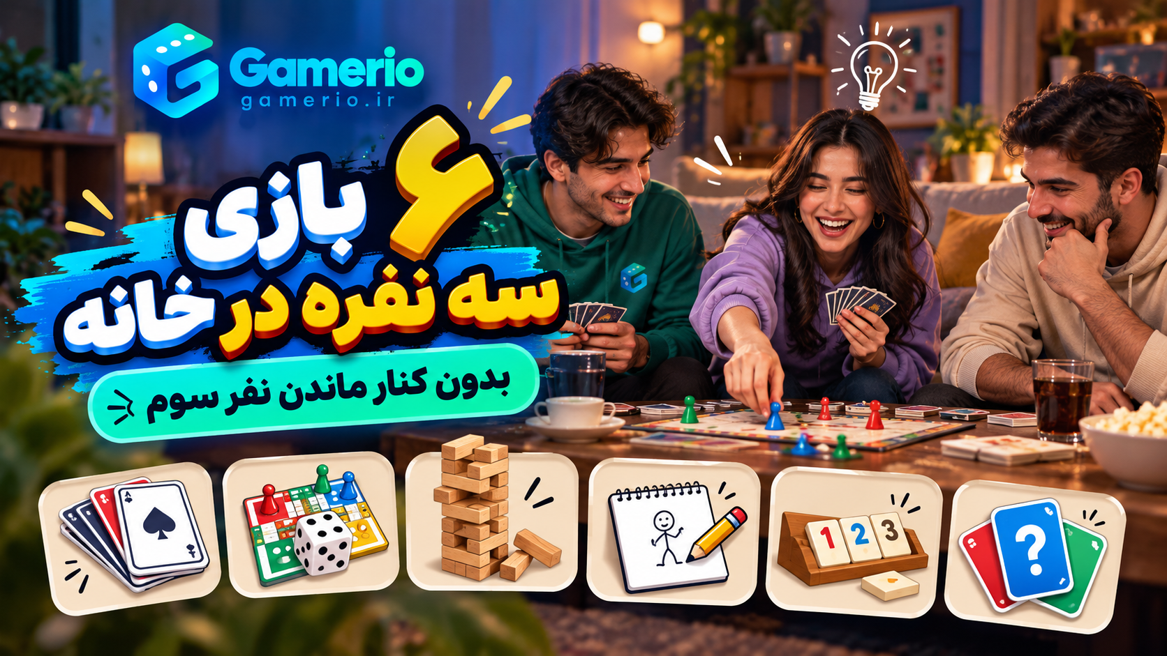 بازیهای سه نفره خانگی با نوبت و نقش برای هر سه بازیکن