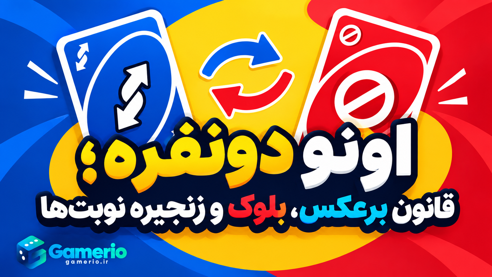نوبت بازیکنان پس از کارت برعکس و بلوک در اونو دونفره