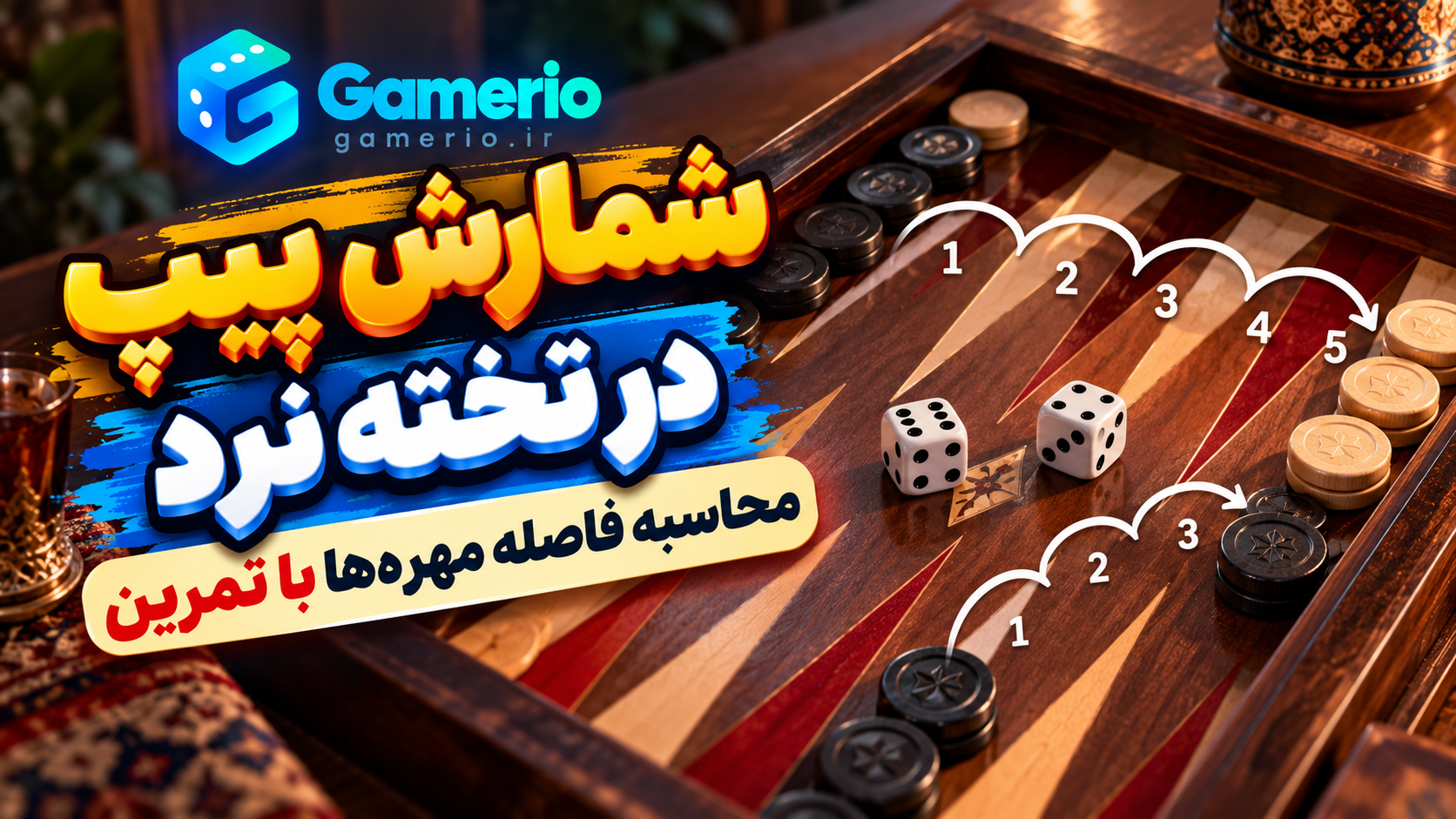 شمارش پیپ و محاسبه فاصله مهرههای تخته نرد تا خروج