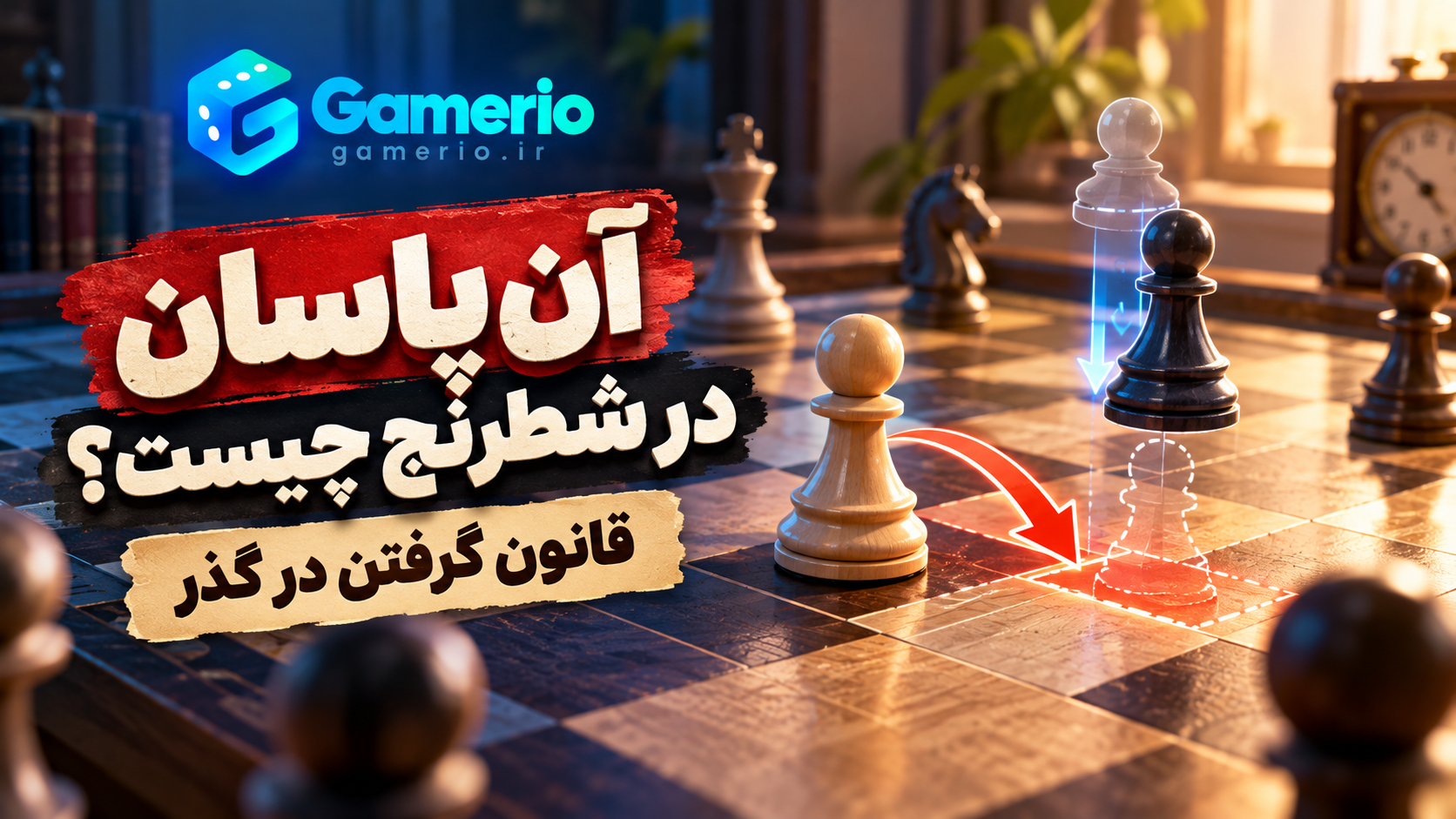 گرفتن پیاده در حرکت آن‌پاسان شطرنج پس از پیشروی دوخانه‌ای