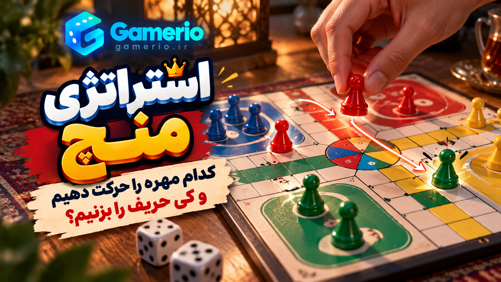 انتخاب مهره در منچ با بررسی پیشروی، امنیت و زدن حریف