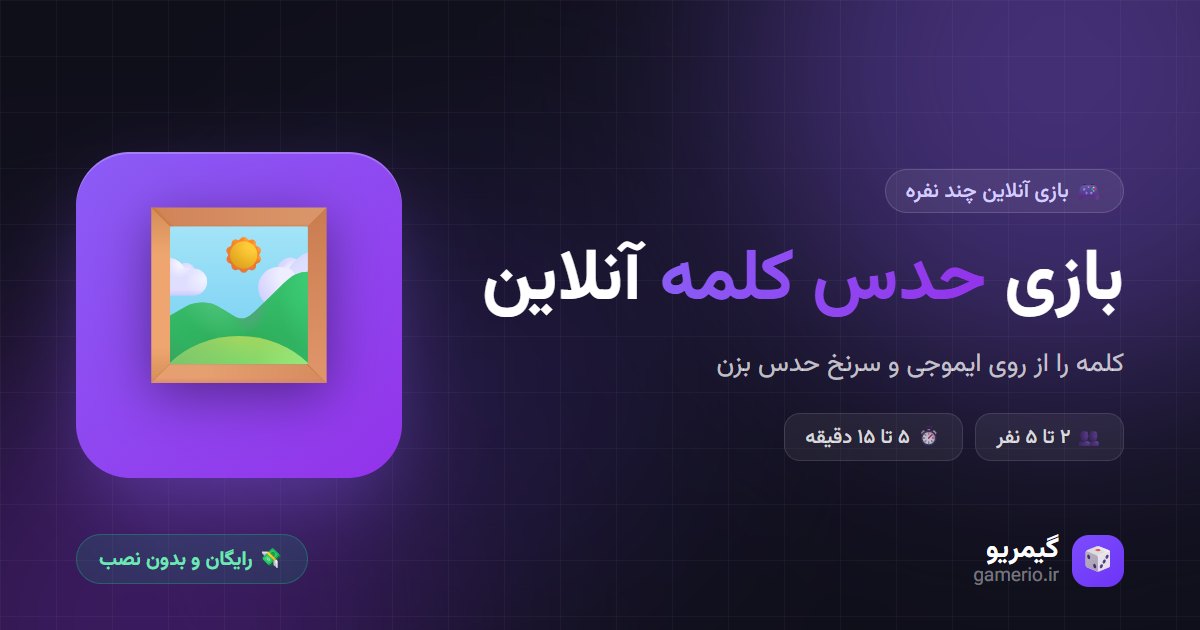 بازی حدس کلمه آنلاین در گیمریو