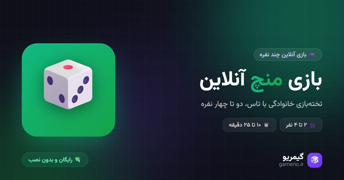 بازی منچ آنلاین در گیمریو