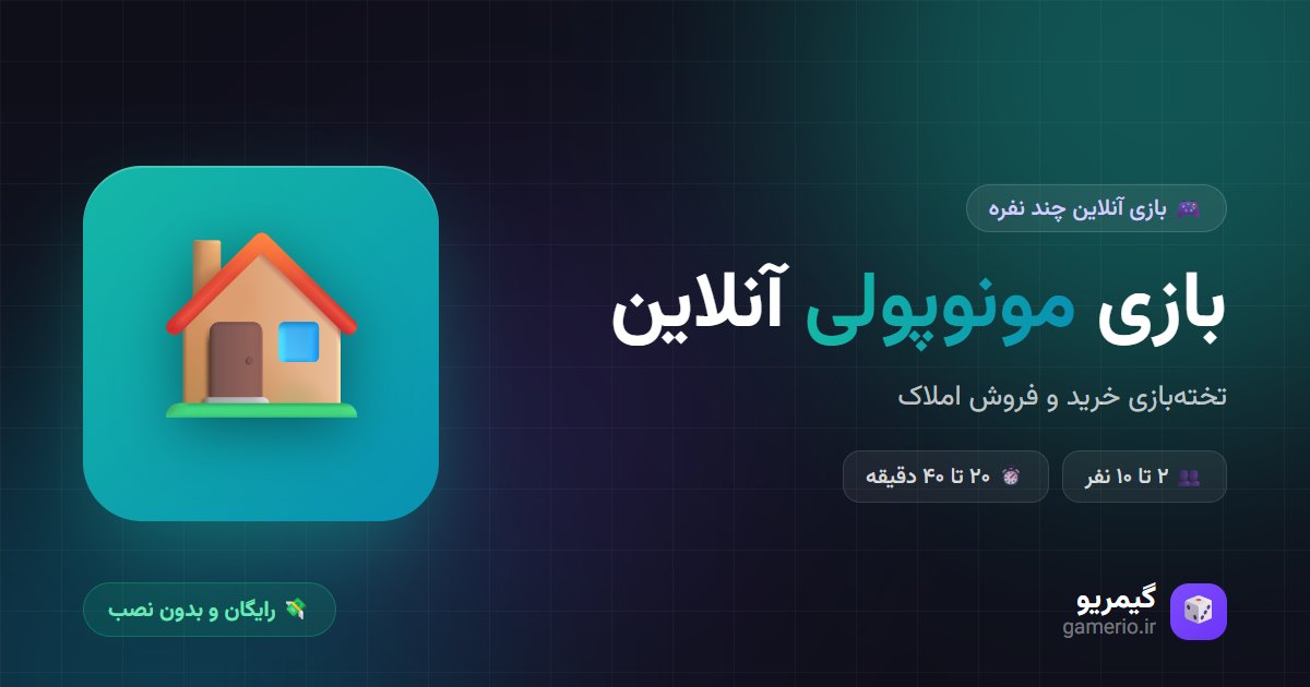 بازی مونوپولی آنلاین در گیمریو