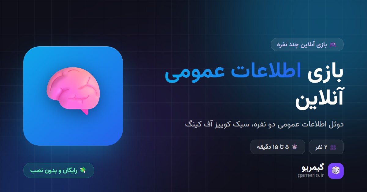 بازی نبرد دانش آنلاین در گیمریو