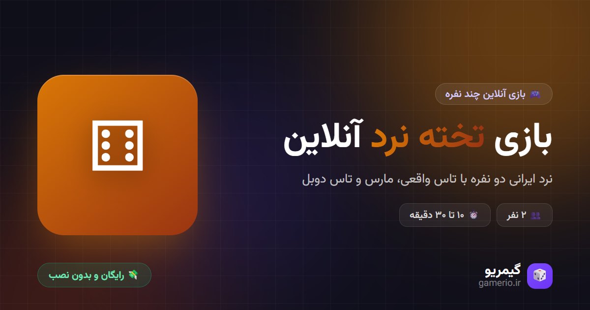بازی تخته نرد آنلاین در گیمریو